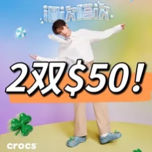 Crocs (卡骆驰)海淘返利