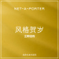 NET-A-PORTER APAC海淘返利