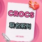 Crocs (卡骆驰)海淘返利