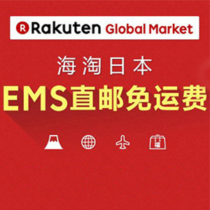 Rakuten Global Market（日本）海淘返利