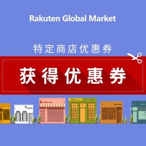 Rakuten Global Market（日本）海淘返利