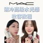 MAC Cosmetics海淘返利