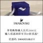 Swarovski APAC海淘返利