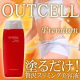 【OUTCELL premium】-アウトセルプレミアム- 2００ｇ 贅沢スリミングマッサージ美容液