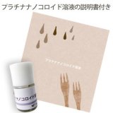プラチナナノコロイド溶液 3ｇ　【手作りコスメ・手作り化粧品】