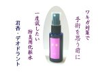 ワキガ対策で手術を思う前に一度試したい除臭用化粧水　　　【君香・デオドラント 腋臭セルフケア用品】