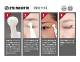アイパチット （まぶたのタルミ対策 目元美容液）