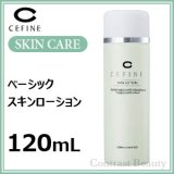 セフィーヌ スキンローション 120ml CEFINE ベーシックシリーズ