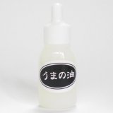 青森県産馬油　うまの油　お試し品　10ml