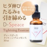 デリケートゾーン専用トータルケア美容液 D-Speace Tightning Essence 30ml ひだ、しわ、たるみ、引締め、エイジングケアに