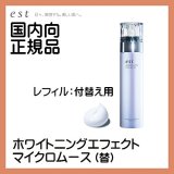 花王エスト est ホワイトニングエフェクトマイクロムース レフィル （付替え用）   ◎国内向正規品◎