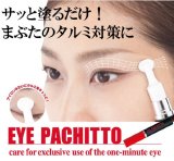 アイパチット （まぶたのタルミ対策 目元美容液）