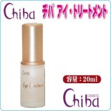 チバ化粧品　【目もと・口元の小じわに】　“チバ　アイトリートメント”　20ｍｌ