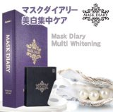 MASK DIARY 美白集中ケア マスクダイアリー