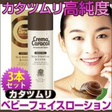 かたつむり　べビーフェイスローション　●TVの魔女達にも超話題カタツムリ化粧水】肌の完全巻き返し♪【カタツムリクリーム】 (カラコールローション 3個)