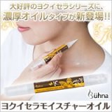 ビューナ ヨクイセラモイスチャーオイル
