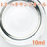 1,2-ヘキサンジオール 10ml 【防腐剤/抗菌剤/保湿剤/手作りコスメ】