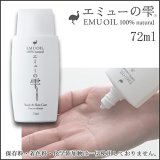 エミューの雫(R) エミューオイル 72ml