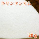 キサンタンガム 20g 【増粘剤/手作りコスメ】