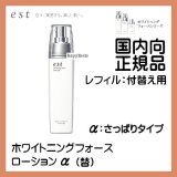 花王エスト est ホワイトニングフォースローション αβ　レフィル（つけかえ用）　【国内向正規品】 (●β：しっとりタイプ)
