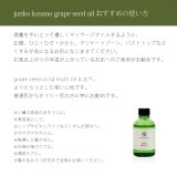 junko kusano grape seed oil グレープシードオイル60ml