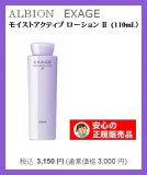 ALBION(アルビオン) エクサージュ モイストアクティブローション 2 110mL