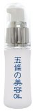 五條の美容オイル（美容液）30ml 完全無添加オイル美容液