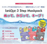 Janique（ジャニーク）3ステップマスクパック（全3種 1Set）