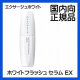 ALBION アルビオン エクサージュホワイト ホワイトフラッシュセラムＥＸ 40mL　○国内向正規品○