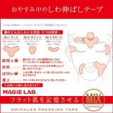 MAGiE LAB. 　(マジラボ)　お休み中のしわ伸ばしテープ 【ミックスパック】 MG22118