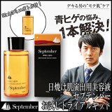 日焼け肌演出用美容液 セプテンバー 150ml ミニボトル(30ml)付き