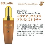 ベラマ オリエンタル アドバンスト トナー 50ml