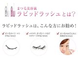 ラピッドラッシュ(まつ毛美容液) 1.5ml