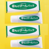 目の下のタルミに『目もとぴーんパック2個組