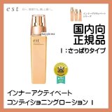 花王エスト est インナーアクティベート コンディショニングローション　○国内向正規品○ (●Ⅱ：ややさっぱりタイプ)