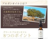 リュミエールブラン　グラース【ACO認証アルガンオイル】