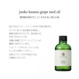 junko kusano grape seed oil グレープシードオイル60ml