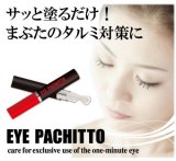 アイパチット （まぶたのタルミ対策 目元美容液）