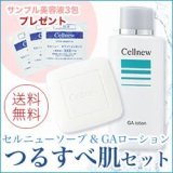 セルニュー つるすべ肌セット （セルニューソープ80g ＆ GAローション80mL ホワイトエッセンスサンプルパウチ0.8g×3包付き）