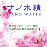 ナノ水精 30cc(容器1本) 特許取得(第4568792号) ナノテクノロジー製法で生まれた驚異のスーパーナノ精製水