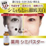 薬用 シミバスター（シミ・そばかすケア美白美容液）医薬部外品