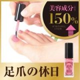 【足爪の休日】ネイル 美容 美容グッズ マニキュア ヒヤルロン酸 コラーゲン コーティング コーティング剤 爪 美容液 フット ビューティ コスメ ネイルグッズ