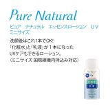 ピュアナチュラル エッセンスローション UV (ミニサイズ) 100mL