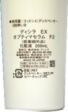 【ディシラ】オプティマセラム Ｆ２ ２００ｍｌ