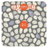 快足三昧 (化粧箱)