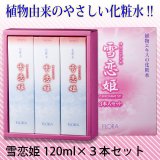 雪恋姫　化粧水　１２０ｍｌ×３本セット