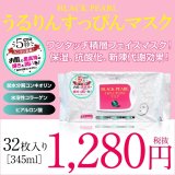 フェイスマスク うるりんすっぴんマスク 黒真珠（シートマスク32枚入り）