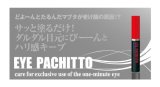 アイパチット （まぶたのタルミ対策 目元美容液）