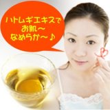 ハトムギエキス （ヨクイニンエキス） 20ml 【手作り化粧品原料】