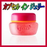 カプセル　イン　ジェリー　１００ｇ　※ザクロエキス＆リコピン！２色の美容成分がはじける！